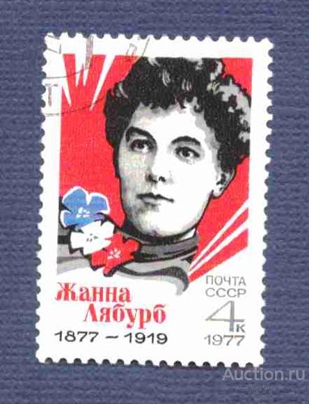 СССР    гашеная  1977 год   Лябурб    №   3833