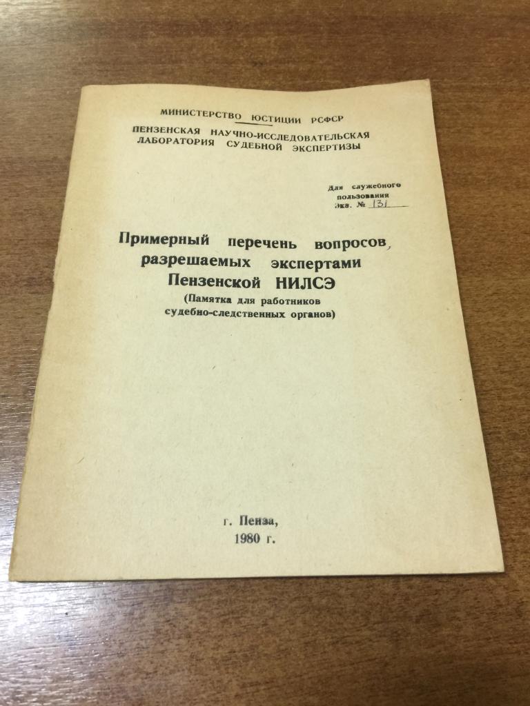 1980 г. Примерный перечень вопросов разрешаемых экспертами Пензенской НИЛСЭ. Пенза. Экспертиза.