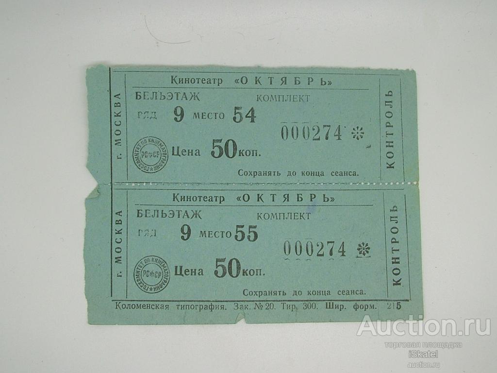 2 билета КИНОТЕАТР Октябрь КИНО 1970 28 ноября