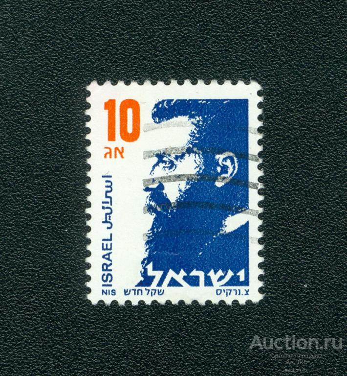 1986 г. Израиль - Теодор Зеев Герцль (0609е)
