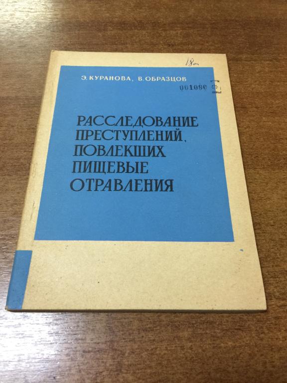 1976 г. Расследование преступлений, повлекших пищевые отправления. Расследование. Следствие.