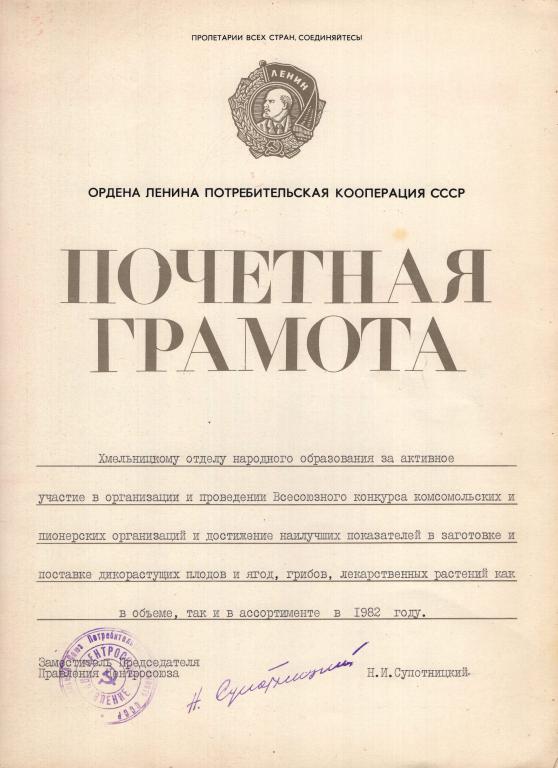 Почетная грамота (за активное участие 1982) (Правление Центросоюза СССР)