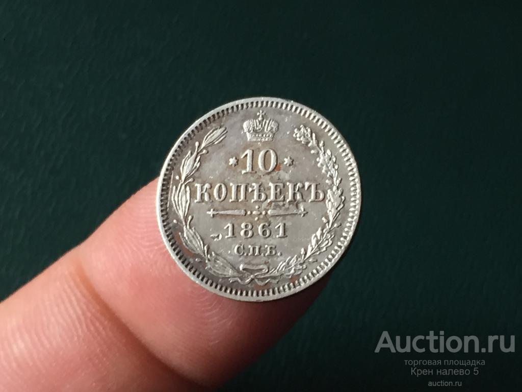 10 КОПЕЕК 1861г. СПБ. СЕРЕБРО. НЕЧАСТАЯ!