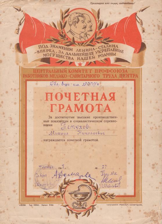 Почетная грамота (1947 г. Орловская областная больница им. МОПРа) НКЗ СССР