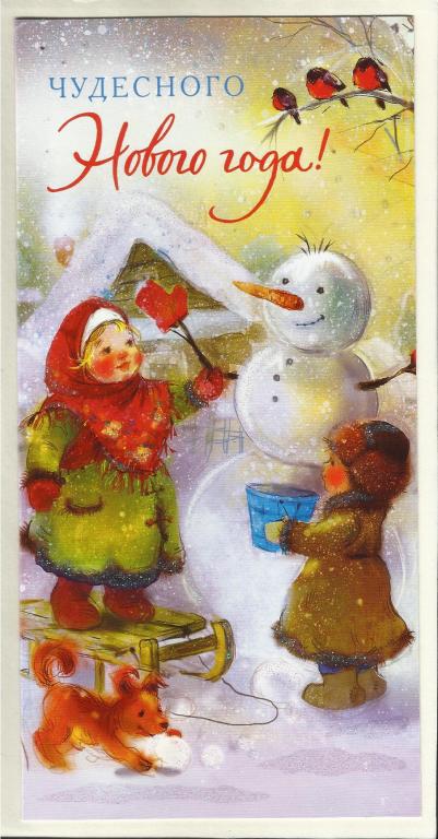 Екатерина Бабок (Беларусь). С Новым годом! Дети. Снеговик. Евроформат. Двойная. Чистая. (199)