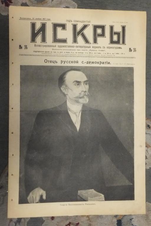 Журнал ИСКРЫ 14 1917г Плеханов Отец Русской Демократии Освобождение политических Психиатр Сербский †