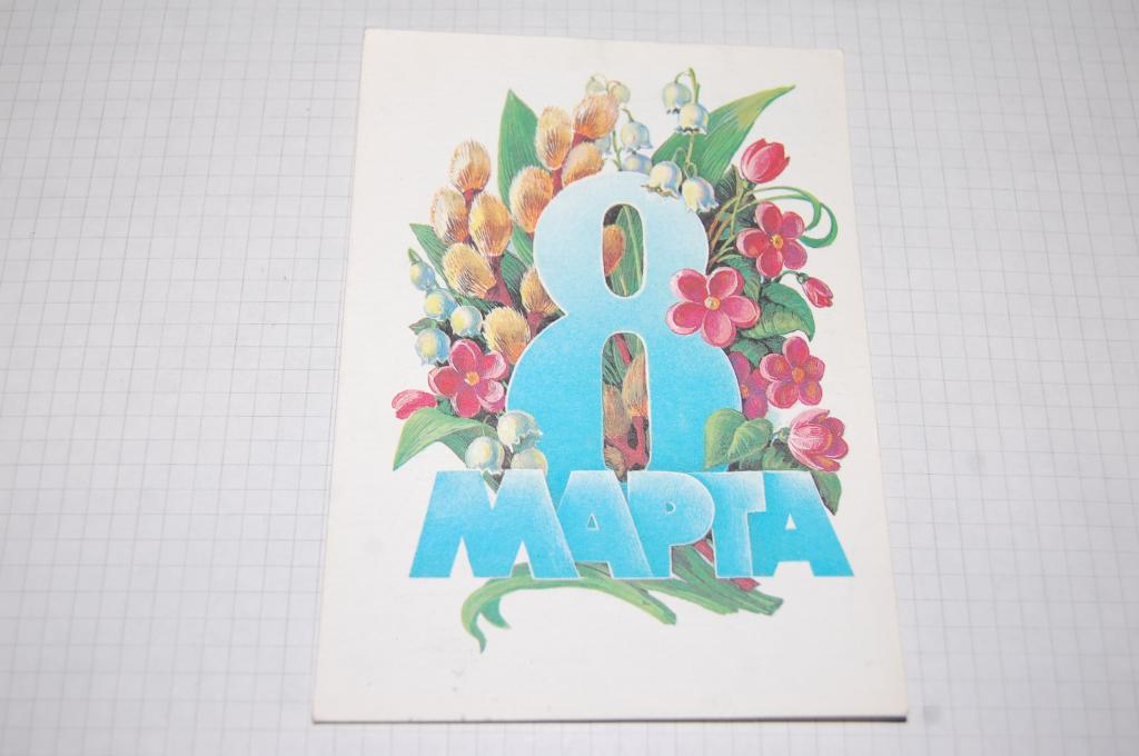 1985 г.  8 МАРТА худ.Курьерова подписана NEW