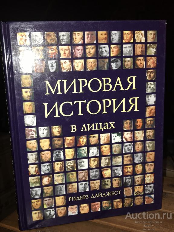 ВСЕМИРНАЯ ИСТОРИЯ В ЛИЦАХ. УНИКАЛЬНАЯ ИЛЛЮСТРИРОВАННАЯ ЭНЦИКЛОПЕДИЯ, ШИКАРНОЕ ИЗД-Е. 1