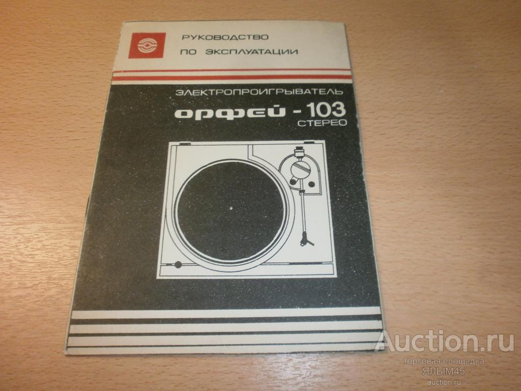 ОРФЕЙ-103 стерео Паспорт (руководство по эксплуатации)+схема! ОРИГИНАЛЫ!
