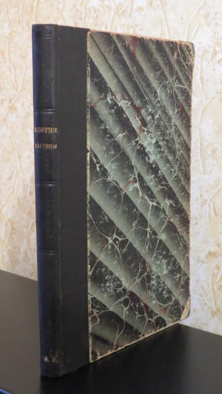 ❗️ Kультурно-истopичеcкиe каpтины из жизни Западной Еврoпы IV-XVIII векoв - 1904 г. ❗️