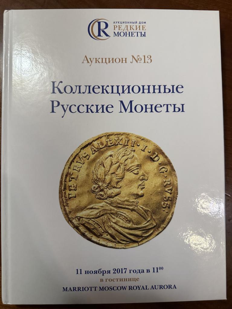 АД Редкие монеты. Аукцион № 13 Коллекционные русские монеты. 11.11.2017. Новый.