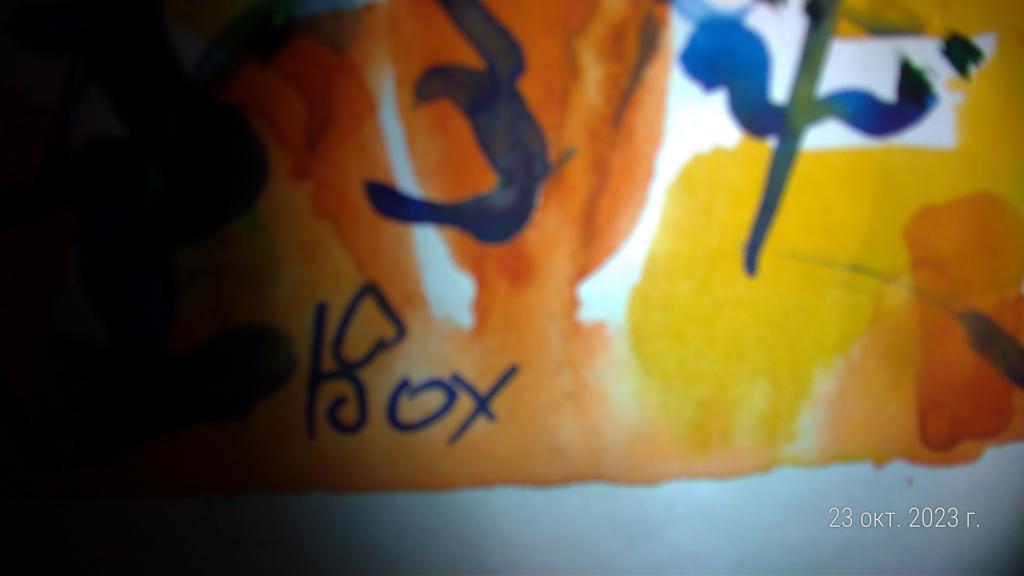 Бох картина акварель авангард абстракция 