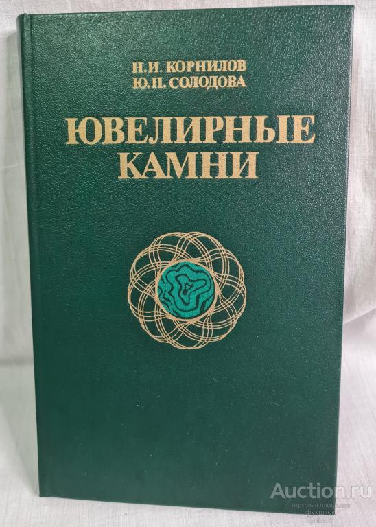 Книга Корнилов Ювелирные камни СССР 1986 г.