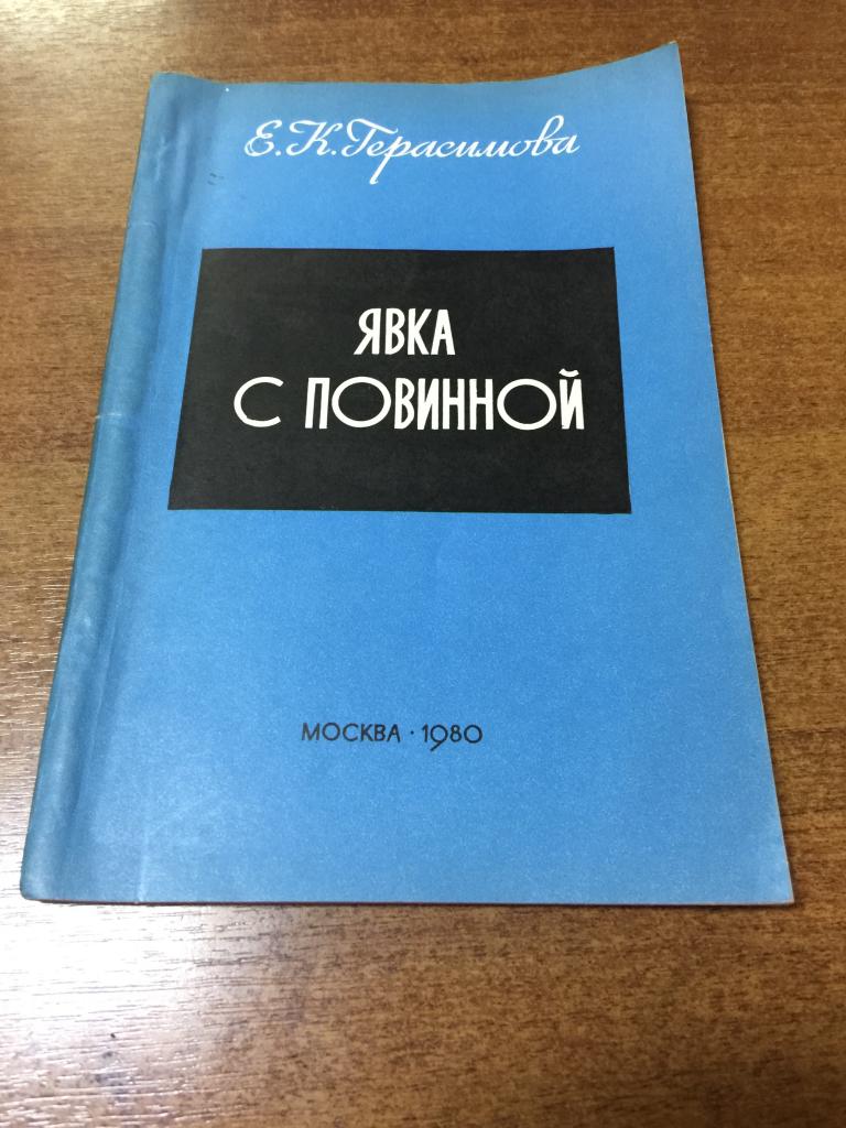 1980 г. Явка с повинной. Герасимова. Следствие. Расследование. Прокуратура. Прокурор. Преступление