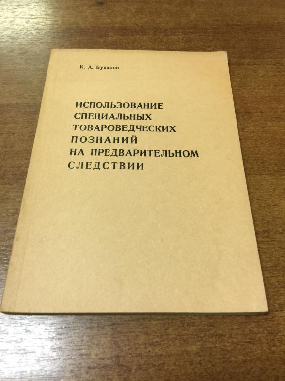 1982 г. Использование специальных товароведческих познаний на предварительном следствии. Следствие.