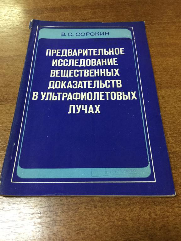 1982 г. Предварительное исследование вещественных доказательств в ультрафиолетовых лучах. Следствие.