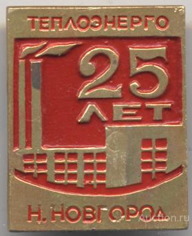 Теплоэнерго Нижний Новгород 25 лет