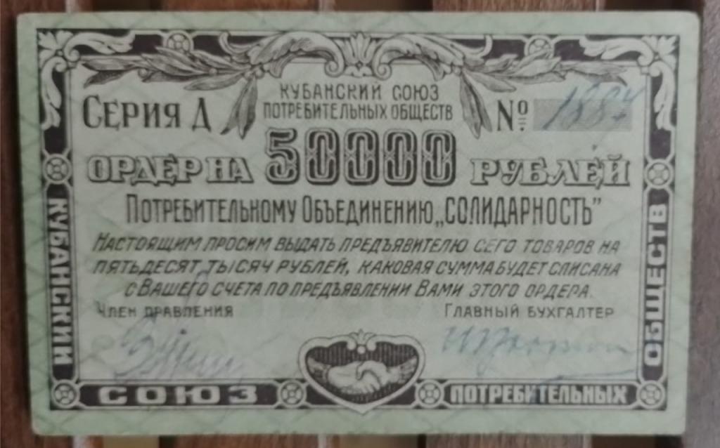 50000 рублей 1921 Ку банский Союз Потребительское объединение СОЛИДАРНОСТЬ