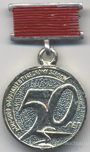 Горький Химико-фармацевтическому заводу 50 лет 1919-1969 (вариант 2)