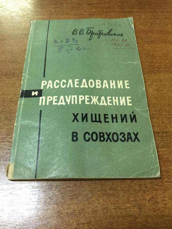 1966 г. Расследование и предупреждение хищений в совхозах. Следствие. Хищения. Прокуратура. Совхоз