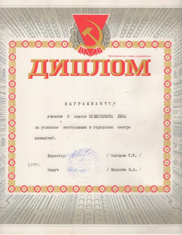 Диплом (Детская музыкальная школа 1987)(Хабаровское краевое управление культуры) СССР