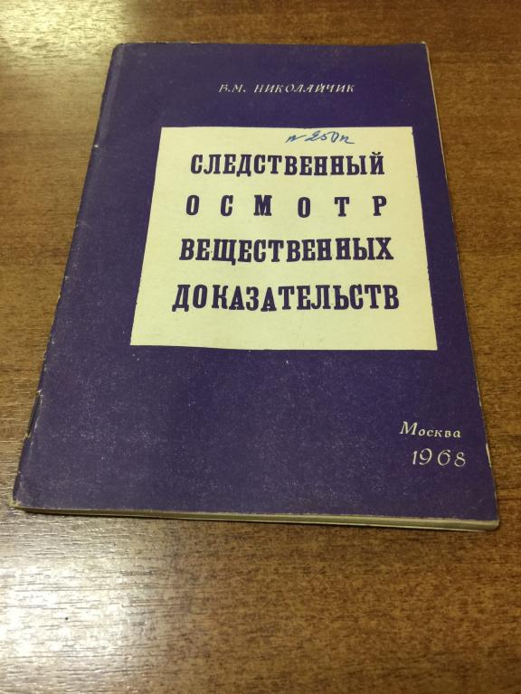 1968 г. Следственный осмотр вещественных доказательств. Вещественные доказательства. Расследование.