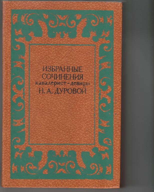 Избранные сочинения кавалерист-девицы Н. А. Дуровой-М.:Моск.рабочий 1983 -480 стр.