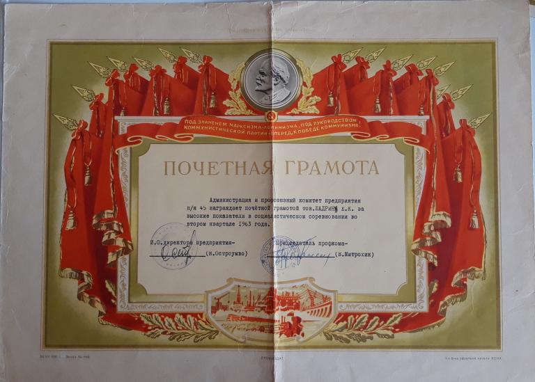 Почетная грамота (соцсоревнование 1963)(Предприятие почтовый ящик № 45 Ульяновск) СССР