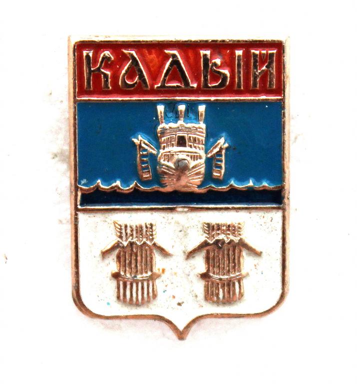 СССР нагрудный знак «ГЕРБЫ ГОРОДОВ» Кадый (Костромская губерния)