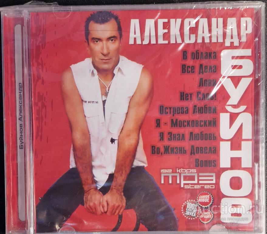 MP-3:Александр Буйнов. Новый,в упаковке.