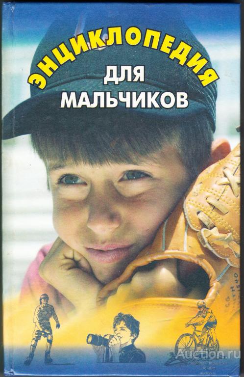 Бенякова М.В., Крайнева И.Н. Энциклопедия для мальчиков в 2-х томах