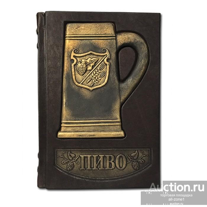 Книга подарочная ПИВО. Иллюстрированная энциклопедия 582(з)