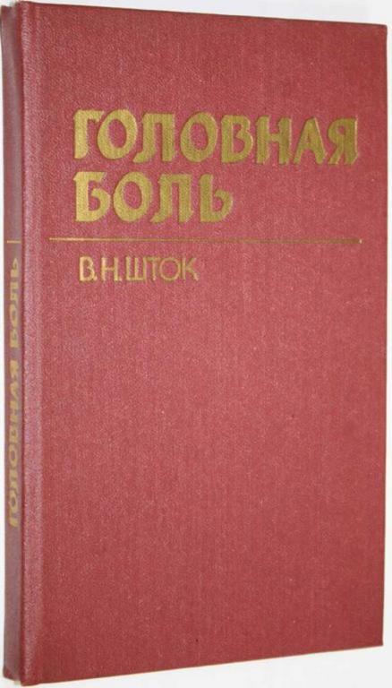 #1649089 Шток В. Н. Головная боль