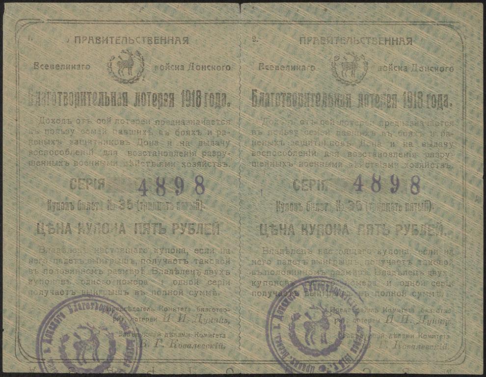 Правительственная Всевеликого Войска Донского благотворительная лотерея. Купон билета 10 рублей 1918