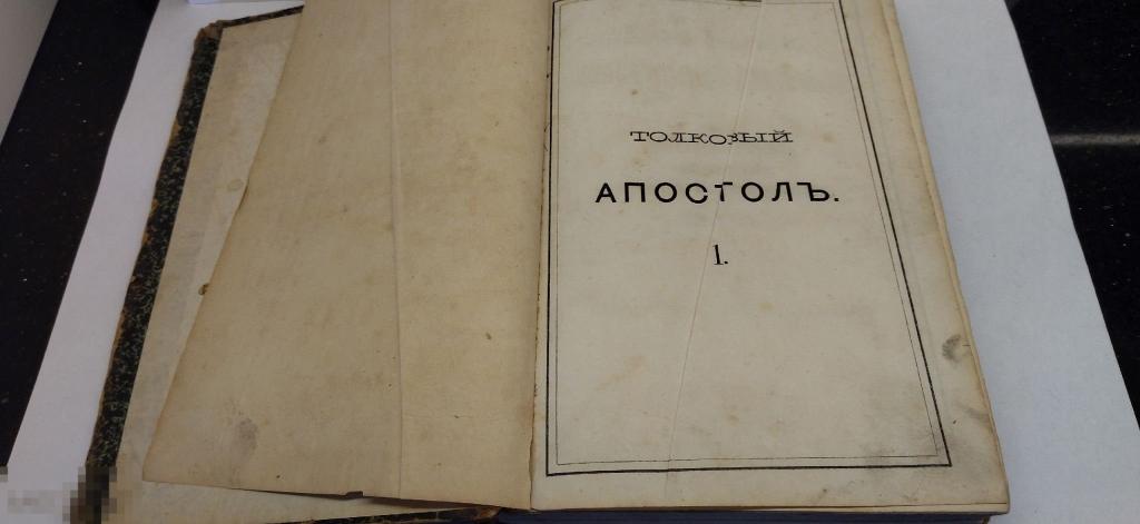 ДЕЯНИЯ СВЯТЫХ АПОСТОЛОВ 1876 год МОСКВА. ЦАРСКАЯ РОССИЯ. 