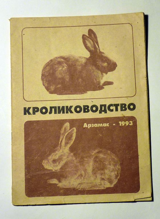 Кролиководство. Е.Н. Осипов 1993
