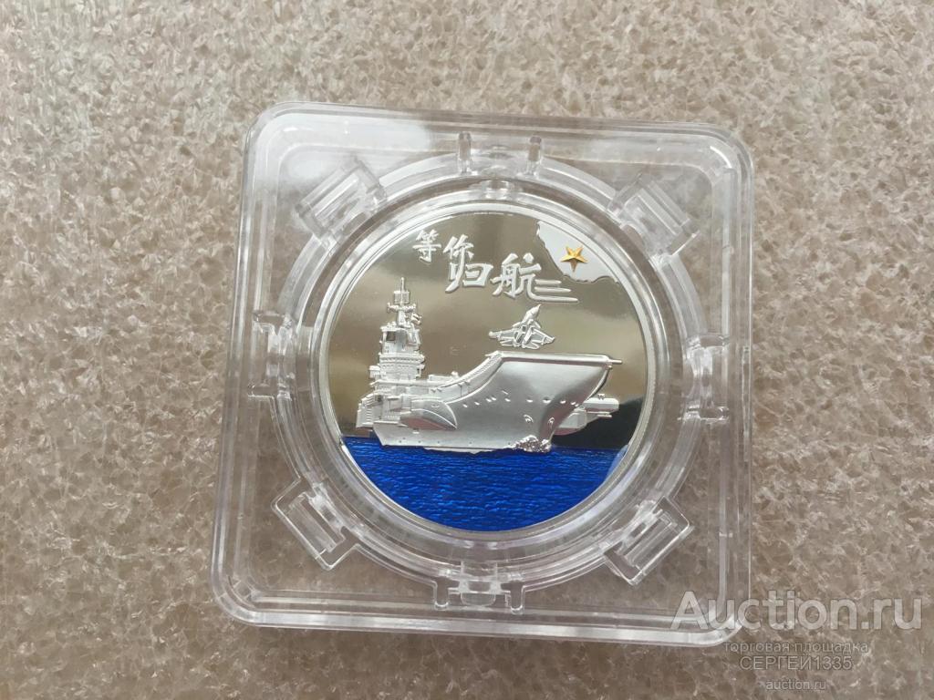 Китай жетон медаль 2023 Корабль Авианосец Самолет авиация
