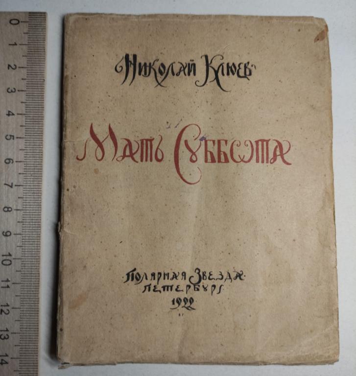 книга стихов Мать Суббота, Николай Клюев, издание Полярная Звезда, Петербург,1922 год