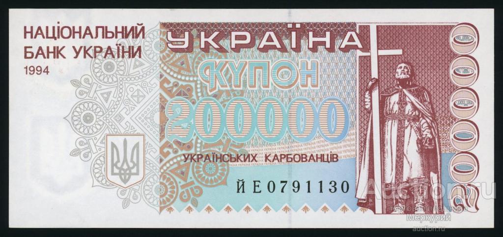 Украина, 1994 г 200000 карбованцев, ЙЕ 0791130, aUNC/UNC-