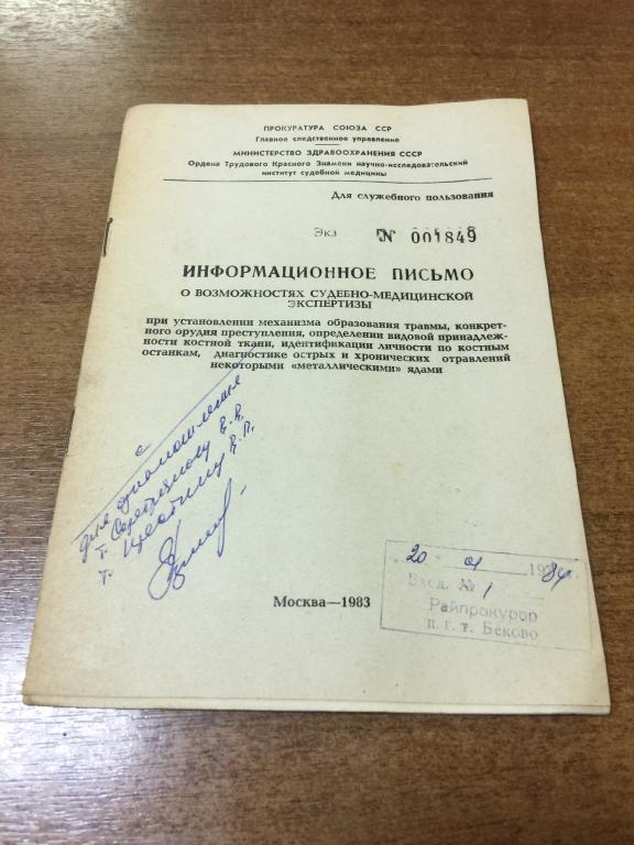 1983 г. О возможностях судебно-медицинской экспертизы. Судебная экспертиза. Криминалист. Экспертиза.
