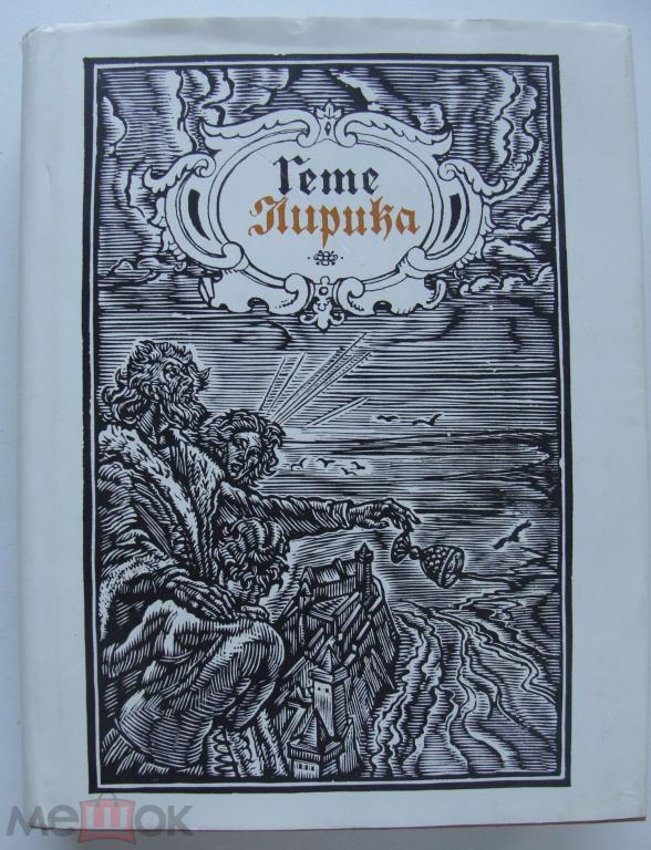 Гете "Лирика" 1997 г.
