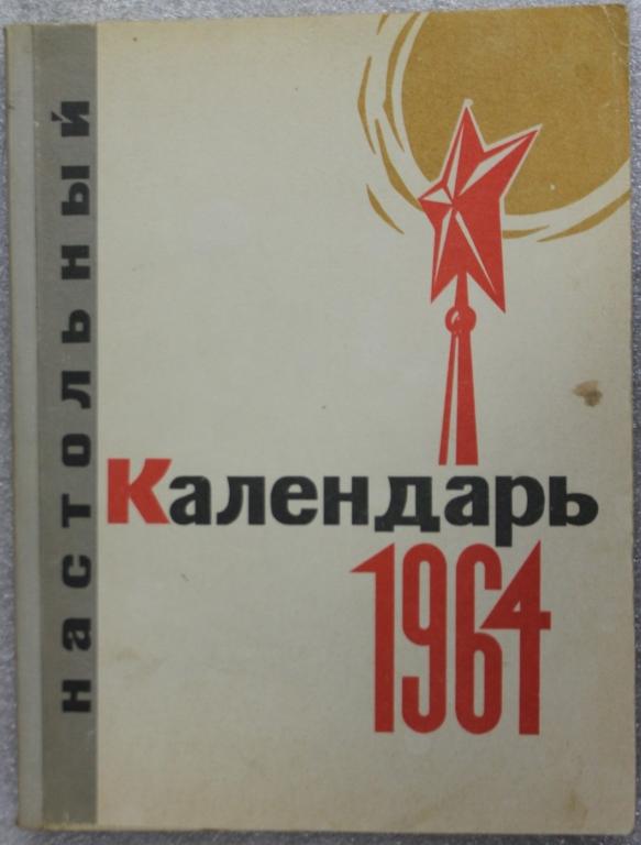 Настольный календарь 1964 год Хроника Хрущев Юбилеи Кулинария Садоводство Подарок День рождения