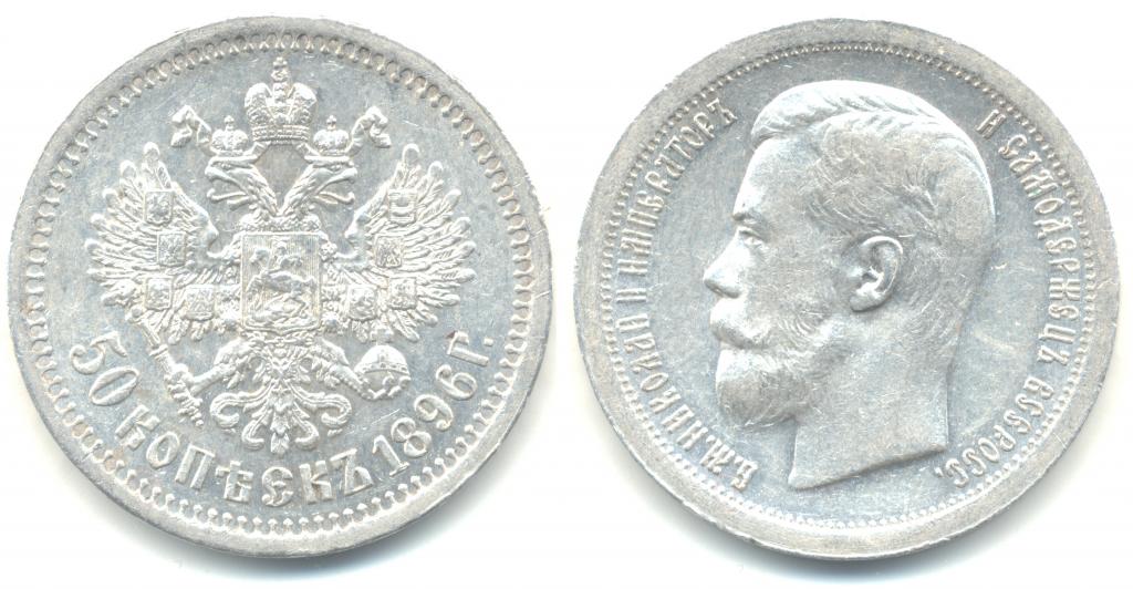 50 копеек 1896 года (*). Париж. Биткин # 196. Состояние UNC. Яркий штемпельный блеск!