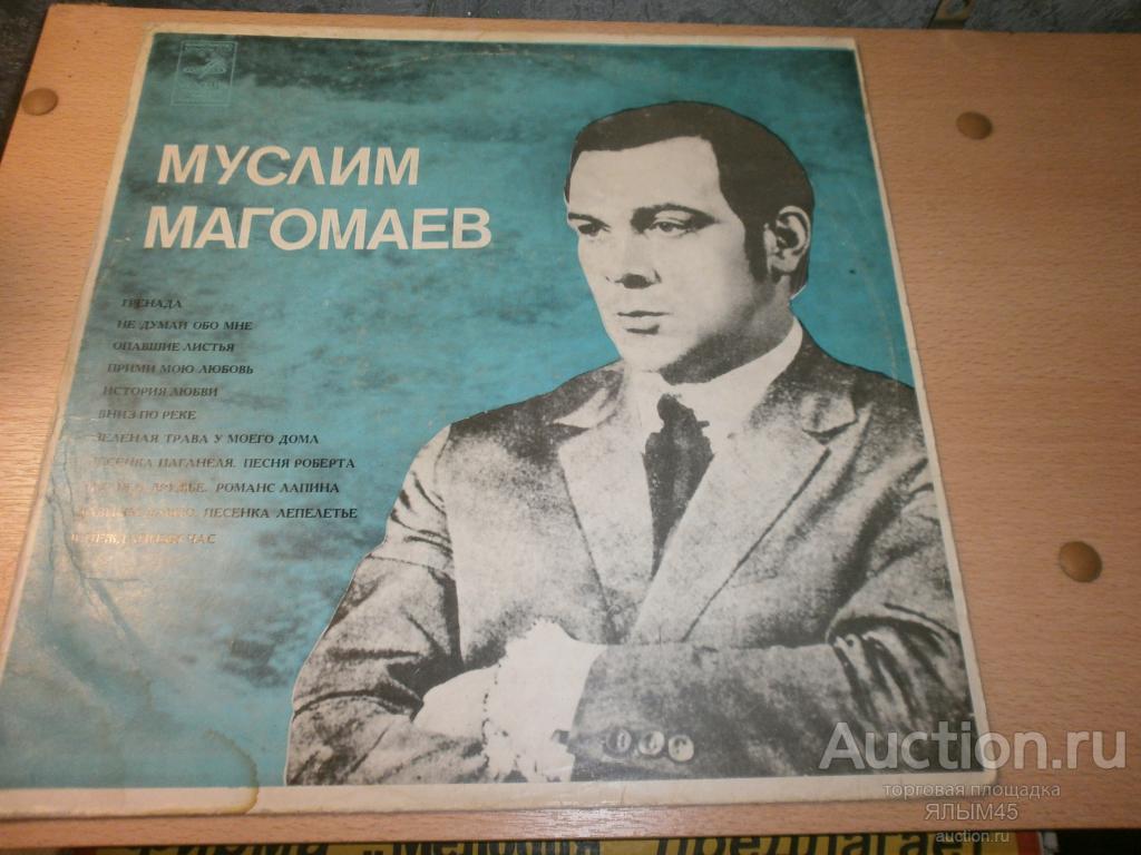 МУСЛИМ МАГОМАЕВ Пластинки Мелодия Только КОНВЕРТ!
