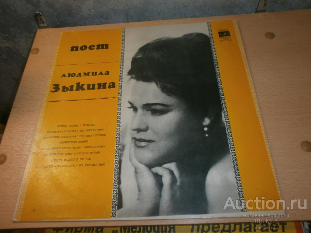 ПОЕТ ЛЮДМИЛА ЗЫКИНА Пластинки. Мелодия. Только КОНВЕРТ!