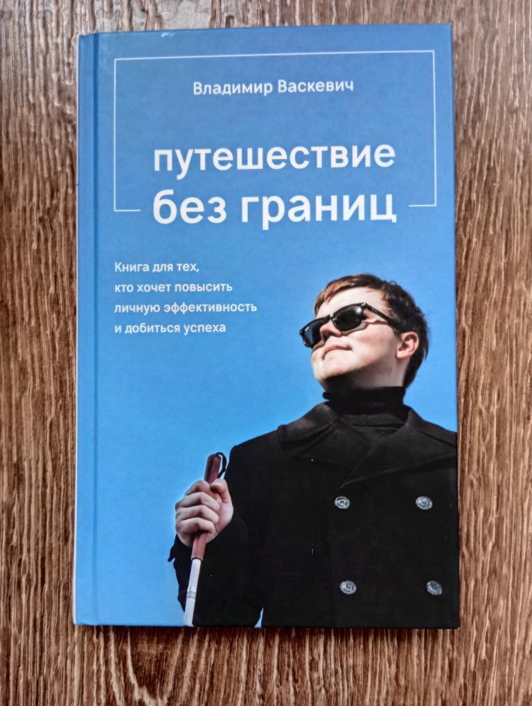 Васкевич Путешествие без границ