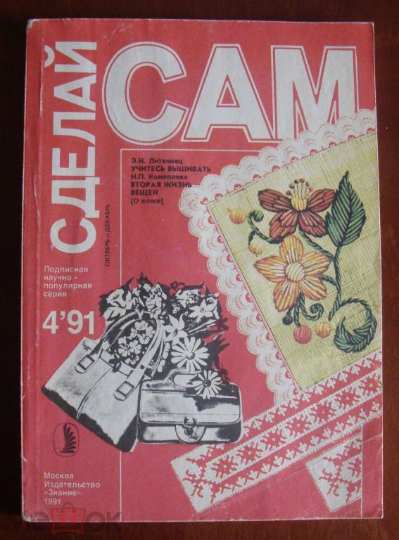 Журнал "Сделай сам" №4 1991 г.