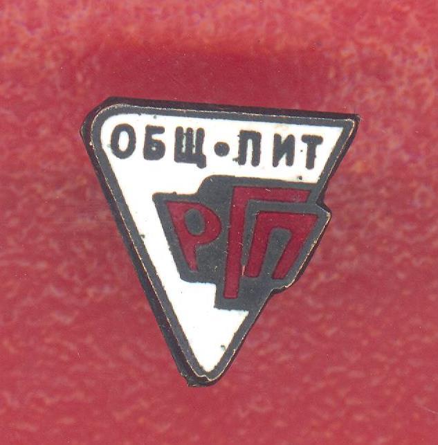 СССР членский знак спортивного общества профсоюза работников государствыенного общественного питания