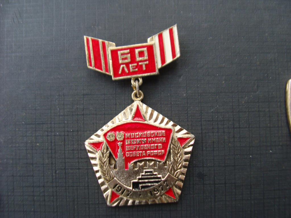МВОКУ 60 лет. орден Ленина
