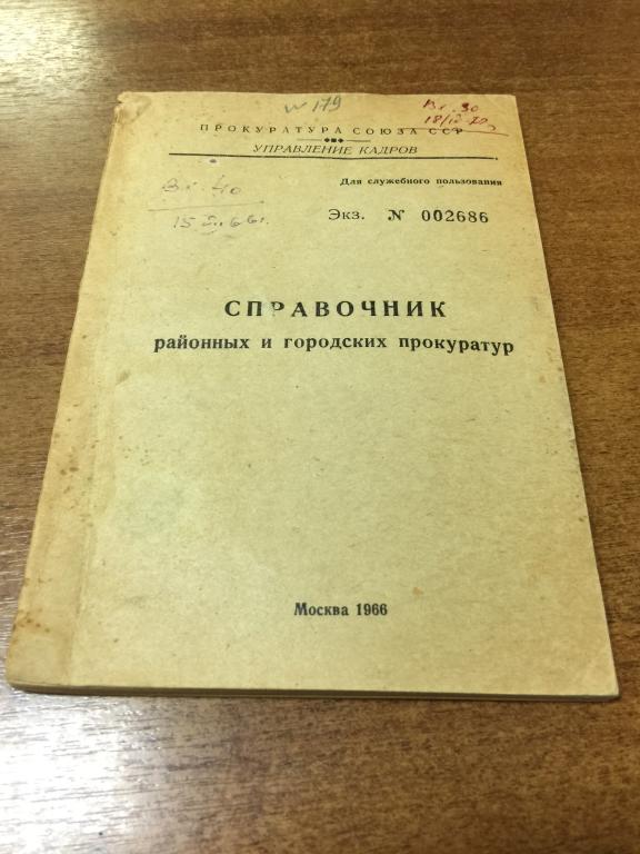 1966 г. Справочник районных и городских прокуратур. Прокуратура. Справочник прокуратура. Прокурор.